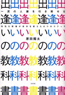 良書網 出逢いの教科書 出版社: ﾋﾞｼﾞﾈｽ社 Code/ISBN: 9784828414744