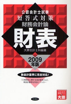 公認会計士試験短答式対策財務会計論財表 2009年版