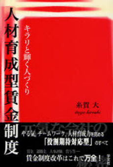 良書網 人材育成型賃金制度 出版社: 学文社 Code/ISBN: 9784762017230