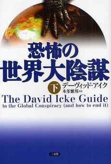 良書網 恐怖の世界大陰謀 下 出版社: 三交社 Code/ISBN: 9784879191762