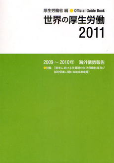 良書網 世界の厚生労働 2009 出版社: TKC出版 Code/ISBN: 9784924947818