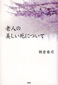 良書網 老人の美しい死について 出版社: 作品社 Code/ISBN: 9784861822315