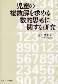 良書網 児童の複数解を求める数的思考に関する研究 出版社: ﾅｶﾆｼﾔ出版 Code/ISBN: 9784779503108