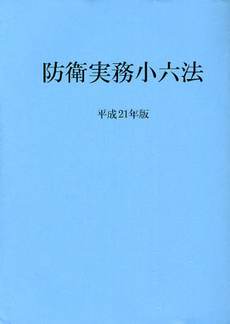 良書網 防衛実務小六法 平成21年版 出版社: ﾅｯﾌﾟ Code/ISBN: 9784931410435