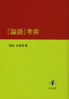 良書網 『論語』考索 出版社: 知泉書館 Code/ISBN: 9784862850508