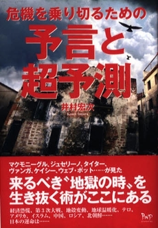 危機を乗り切るための予言と超予測