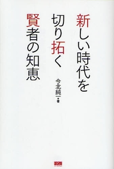 新しい時代を切り拓く賢者の知恵