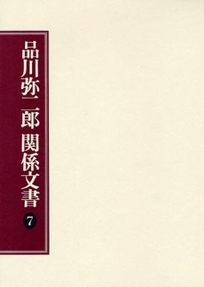 品川弥二郎関係文書 7