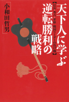 天下人に学ぶ逆転勝利の戦略