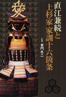 良書網 直江兼続と上杉家家訓十六箇条 出版社: 晋遊舎 Code/ISBN: 9784883808922