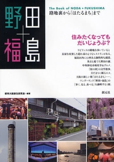 良書網 野田+福島 出版社: 創元社 Code/ISBN: 9784422250533