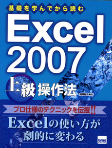 基礎を学んでから読むExcel 2007上級操作法