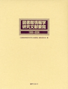 図書館情報学研究文献要覧 1999~2006