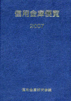 良書網 信用金庫便覧 2007 出版社: 金融財政事情研究会 Code/ISBN: 9784322111064