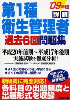 良書網 詳解第1種衛生管理者過去6回問題集 '09年版 出版社: ｺﾝﾃﾞｯｸｽ情報研究所編著 Code/ISBN: 9784415206387