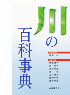 良書網 川の百科事典 出版社: 丸善 Code/ISBN: 9784621080412