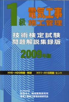1級電気工事施工管理技術検定試験問題解説集録版 2009年版