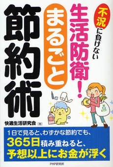 良書網 生活防衛!まるごと節約術 出版社: PHPﾊﾟﾌﾞﾘｯｼﾝｸﾞ Code/ISBN: 9784569706153