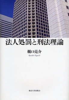 良書網 法人処罰と刑法理論 出版社: 東京大学出版会 Code/ISBN: 9784130361347