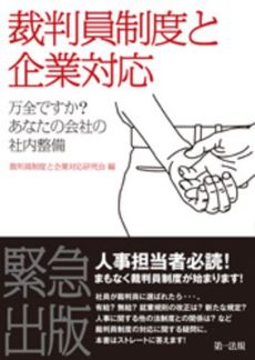 良書網 裁判員制度と企業対応 出版社: 第一法規 Code/ISBN: 9784474023697