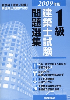 良書網 1級建築士試験問題選集 2009年版 出版社: 日刊建設工業新聞社 Code/ISBN: 9784782409015