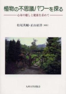 良書網 植物の不思議 出版社: 大学教育出版 Code/ISBN: 9784887308572