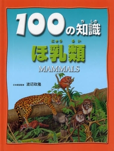 良書網 100の知識ほ乳類 出版社: 文研出版 Code/ISBN: 9784580820494