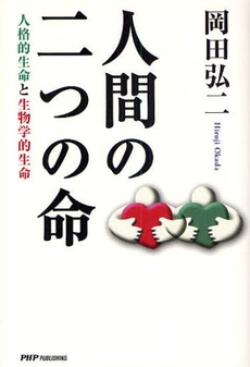 良書網 人間の二つの命 出版社: 東京農工大学出版会 Code/ISBN: 9784904302279