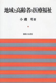 良書網 地域と高齢者の医療福祉 出版社: 御茶の水書房 Code/ISBN: 9784275005953