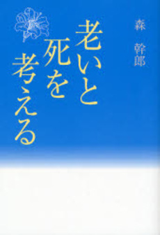 良書網 老いと死を考える 出版社: 教文館 Code/ISBN: 9784764269040