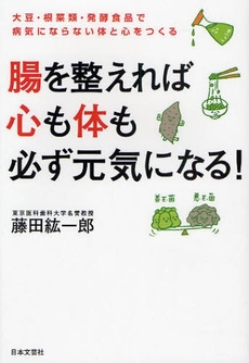 良書網 腸を整えれば心も体も必ず元気になる! 出版社: 日本文藝社 Code/ISBN: 9784537256536