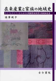 良書網 在来産業と家族の地域史 出版社: 古今書院 Code/ISBN: 9784772241250