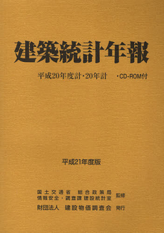 建築統計年報 平成20年度版