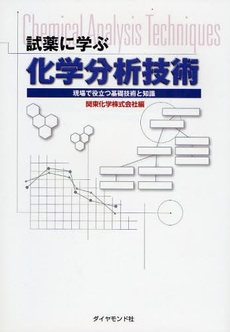 良書網 試薬に学ぶ化学分析技術 出版社: 楓書店 Code/ISBN: 9784478008065