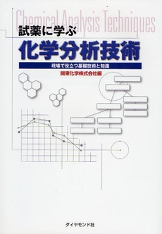 試薬に学ぶ化学分析技術