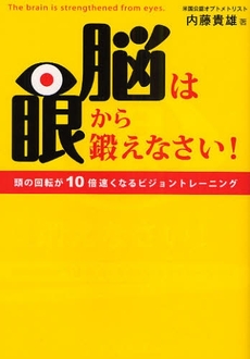 脳は眼から鍛えなさい!