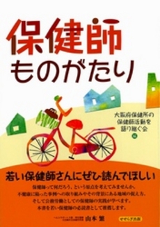 良書網 保健師ものがたり 出版社: せせらぎ出版 Code/ISBN: 9784884161828