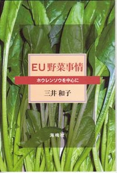 良書網 EU野菜事情 出版社: 海鳴社 Code/ISBN: 9784875252542