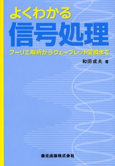 良書網 よくわかる信号処理 出版社: 森北出版 Code/ISBN: 9784627785816