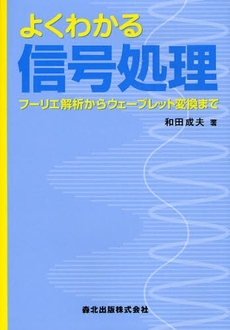 よくわかる信号処理