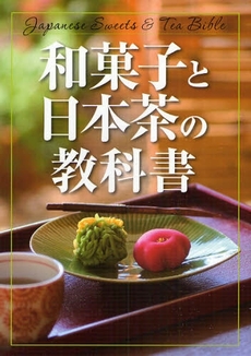 良書網 和菓子と日本茶の教科書 出版社: 新星出版社 Code/ISBN: 9784405091726