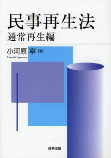 良書網 民事再生法 通常再生編 出版社: 米倉明編著 Code/ISBN: 9784785716080