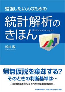 勉強したい人のための統計解析のきほん