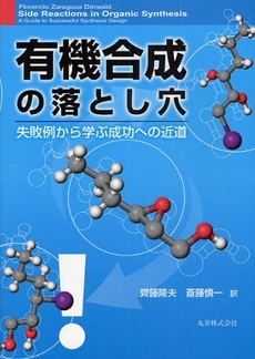 良書網 有機合成の落とし穴 出版社: 丸善 Code/ISBN: 9784621080665