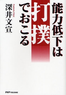 良書網 能力低下は打撲でおこる 出版社: 東京農工大学出版会 Code/ISBN: 9784904302347