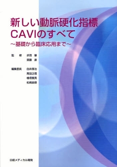 新しい動脈硬化指標CAVIのすべて