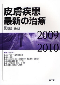 良書網 皮膚疾患最新の治療 2009-2010 出版社: 南江堂 Code/ISBN: 9784524250738