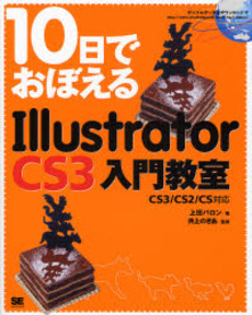 良書網 10日でおぼえるIllustrator CS3入門教室 出版社: 翔泳社 Code/ISBN: 9784798111940