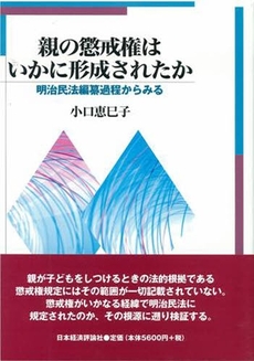 良書網 親の懲戒権はいかに形成されたか 出版社: 日本経済評論社 Code/ISBN: 9784818820302