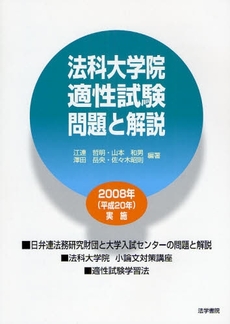 良書網 法科大学院適性試験問題と解説 2008年実施 出版社: 法学書院 Code/ISBN: 9784587232146